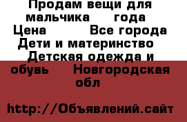 Продам вещи для мальчика 1-2 года › Цена ­ 500 - Все города Дети и материнство » Детская одежда и обувь   . Новгородская обл.